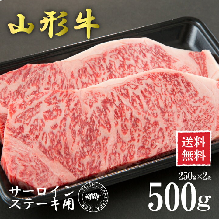 楽天市場 送料無料 山形牛サーロイン ステーキ用500ｇ 2枚 国産 東北 山形県産 牛肉 新鮮 冷凍 生肉 ご当地 おいしい おうちご飯 ステーキ丼 煮物 炒め物 にも オススメ 霜降り 贅沢 記念日 パーティー 大商金山牧場