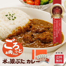 送料無料　米の娘ぶた(こめのこぶた)カレーギフトセット 東北 山形県産 豚肉 ブランド豚 ギフト 贈答品 プレゼント 御中元 御歳暮 内祝 御祝 御礼 ご当地 レトルトカレー 電子レンジ 湯煎 簡単 おうちご飯に