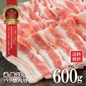 【送料無料】米の娘ぶたバラ(こめのこぶた)焼肉用300g×2 東北 山形県産 豚肉 新鮮 冷凍 生肉 高級 ブランド豚 さっぱり あっさり 柔らかい おいしい おうちご飯 鍋 回鍋肉 炒め物 鍋もの 弁当 にも オススメ