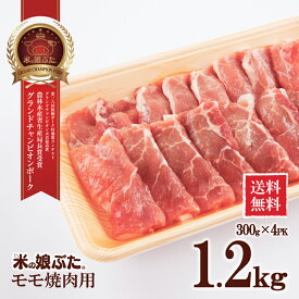 【送料無料】米の娘ぶた(こめのこぶた)モモ 焼肉用300g×4 東北 山形県産 豚肉 新鮮 冷凍 生肉 高級 ブランド豚 さっぱり あっさり 柔らかい おいしい おうちご飯 鍋 回鍋肉 炒め物 鍋もの 弁当 にも オススメ