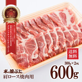 【送料無料】米の娘ぶた(こめのこぶた)肩ロース焼肉用300g×2 東北 山形県産 豚肉 新鮮 冷凍 生肉 高級 ブランド豚 さっぱり あっさり 柔らかい おいしい おうちご飯 鍋 回鍋肉 炒め物 鍋もの 弁当 にも オススメ