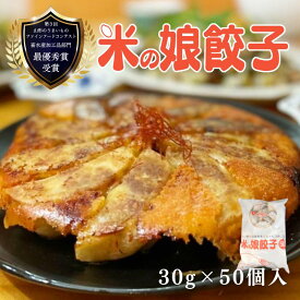 【送料無料】米の娘餃子(こめのこぎょうざ)30g50個入 大容量 冷凍 焼き餃子 水餃子にも 東北 山形 高級 ブランド豚 米の娘ぶた 豚肉 野菜 金山の一番刈りニラ たっぷり お取り寄せ 国産 肉汁 ジューシー 家族に大人気 焼き方レシピ付