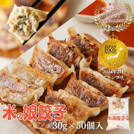 【送料無料】グランプリ受賞★米の娘餃子30g50個入 国産 山形県産 ブランド豚 新鮮 冷凍 餃子 お取り寄せ…