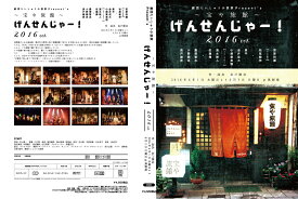 宝や旅館「げんせんじゃ〜2016」DVD　主演　宮原将護