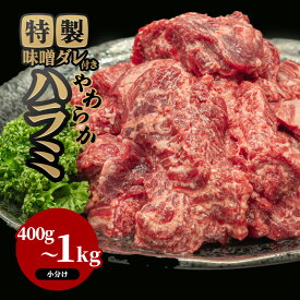 牛ハラミ やわらか ハラミ 焼肉 焼き肉 ハラミ肉 肉 牛肉 400g 600g 1kg 味付け 冷凍 やわらか 厚切り 肉厚 味噌ダレ付き 焼肉セット 肉セット BBQ BBQセット バーベキュー バーベキューセット 小分け ギフト お祝い お取り寄せ おうち焼肉