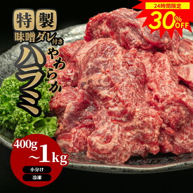 ＼15日限定！30％OFF／ 牛ハラミ やわらか ハラミ 焼肉 焼き肉 ハラミ肉 肉 牛肉 400g 600g 1kg 冷凍 やわらか 厚切り 肉厚 味噌ダレ付き 焼肉セット 肉セット バーベキュー 肉 バーベキュー肉 セット BBQ 小分け ギフト お祝い お取り寄せ おうち焼肉 GW