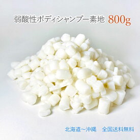 デリケートゾーン ウォッシュ シャンプーバー 弱酸性 ボディシャンプー 原料 800グラム ( 800g ) 弱酸性 ボディーシャンプー 素地 送料込 レシピ付き 防腐剤無添加 弱酸性 全身 固形 シャンプー 手づくり石鹸 原料