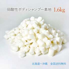 弱酸性 ボディシャンプー シャンプーバー 原料 1.6キログラム （ 1600g ） 弱酸性 ボディーシャンプー 素地 送料込み防腐剤 無添加 弱酸性 全身 シャンプー ボディ ウォッシュ 固形 シャンプーバー 手づくり石けん