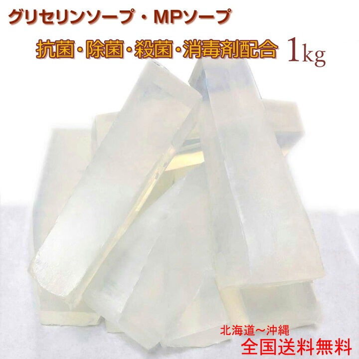楽天市場 グリセリンソープ 除菌 殺菌 剤入り 1kg 1000グラム 全国送料無料 抗菌 消毒 剤配合 グリセリン クリアソープ 手作りマスク を洗うのにも 自宅で簡単手作り石ケン 子供と手作り レンジでチンで抗菌石けん 宝石石けん 透明石鹸 Mpソープ 工作 キット メール便