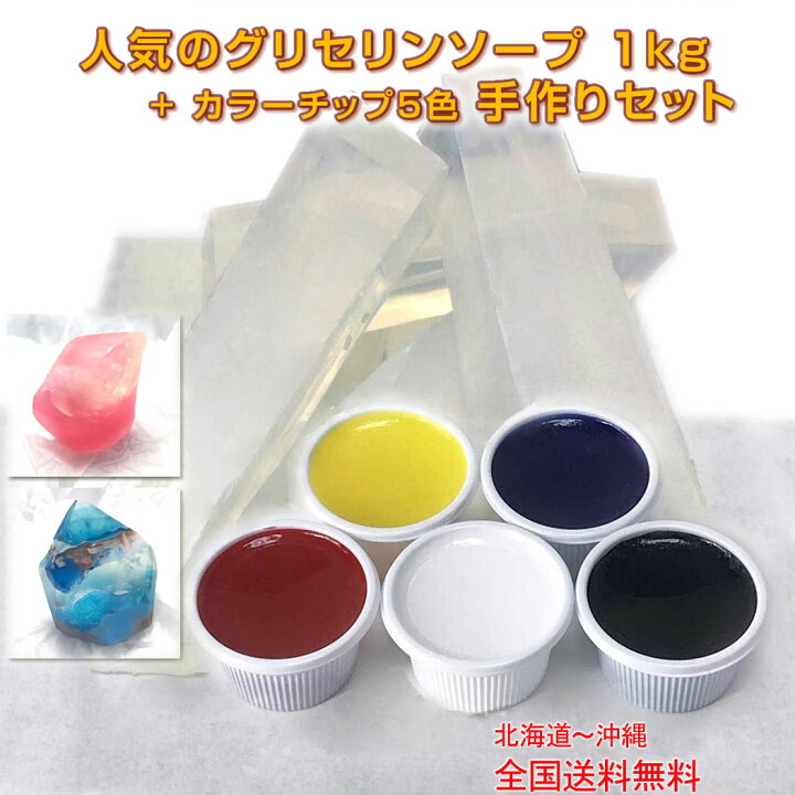 楽天市場 グリセリンソープ 手作りキット 1kg 1000グラム カラーチップ５色 各15g 全国送料無料 手作りせっけん 材料 グリセリンクリアソープ 赤 黄 青 黒 白 宝石石鹸 Mpソープ 透明石鹸 工作宝石せっけん 高学年 子供 小学生 向け メール便対応 製造メーカー