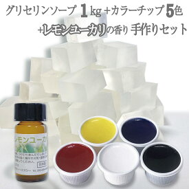 手作り石鹸 キット グリセリンソープ 手作りキット レモンユーカリの香り付き グリセリンクリアソープ1kg 1000グラム 着色剤5色 各15g レモンユーカリの香りのボトル 5ml 手作り石けん セット 全国送料無料