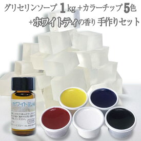 自由研究 小学生 キット グリセリンソープ 手作りキット ホワイトティの香り付き グリセリンクリアソープ1kg 1000グラム 着色剤5色 各15g ホワイトティーの香りのボトル 5ml 手作り石けん セット 全国送料無料