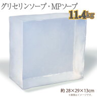 グリセリンソープ 11.4kg 〈 手作りせっけん 材料 グリセリンクリアソープ 宝石石鹸 MPソープ 透明石鹸 …