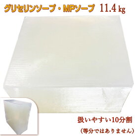 グリセリンソープ 11.4kg 10分割 宝石石鹸 MPソープ 透明石鹸 植物由来原料を使用 扱いやすい10分割（等分ではありません）でお届け 1~1.3kg程度の板状のクリアソープ が 10枚 入って みんなで使える 大容量 で お買い得