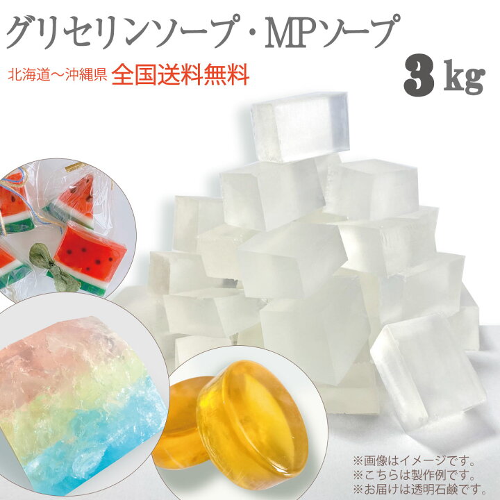 楽天市場】グリセリンソープ 3kg 3000グラム 全国送料無料 手作り 