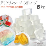 グリセリンソープ 5kg 5000グラム 全国送料無料 宝石石鹸 MPソープ 透明石鹸 植物由来原料を使用 工作 キ…