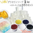自由研究 グリセリンソープ 手作りキット クリアソープ たっぷり 1kg に 着色剤 5色 各15g をセット 全国送料無料 〈 手作りせっけん 材料 グリセリンクリアソープ 赤 黄 青 黒 白 宝石石鹸 手作り キット 透明石鹸 工作 子供 小学生 向け