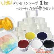 自由研究 グリセリンソープ 手作りキット クリアソープ たっぷり 1kg に 着色剤 5色 各15g をセット 全国…