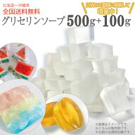 【数量限定 +100g 計600g 】グリセリンソープ 500g + 100g とうめい石けん 手作りせっけん 材料 グリセリ…