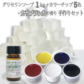 宝石石鹸 キット グリセリンソープ 手作りキット カサブランカの香り付き グリセリンクリアソープ1kg 1000グラム 着色剤5色 各15g カサブランカの香りのボトル 5ml セット 全国送料無料 〈手作り石けん 宝石石けん 夏休み 自由研究 手作り キット 工作 子供 小学生〉