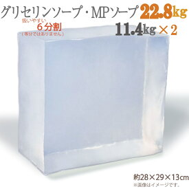 グリセリンソープ 22.8kg 6分割した11.4kgの塊 × 2個でお届け 大容量 扱いやすい6分割(等分ではありません)〈イベント 学童 保育 ものづくり 工作 大人数 グリセリンクリアソープ 宝石石鹸 MPソープ 植物由来原料を使用 〉