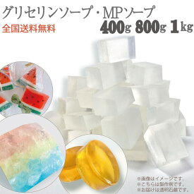 グリセリンソープ 400g 800g 1kg 全国送料無料〈 手作りせっけん 宝石石鹸 材料 M&Pソープ グリセリンクリアソープ MPソープ 透明石鹸 植物由来原料を使用 工作 キット 宝石せっけん 夏休み 自由研究 子供 小学生 向け メール便対応 〉