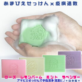 アマビエ 石鹸 x 疫病退散 手を清潔にしてコロナ予防 可愛いアマビエの刻印入り♪ 洗顔にも使える！安心の日本製固形石鹸で無病息災 化粧石けん