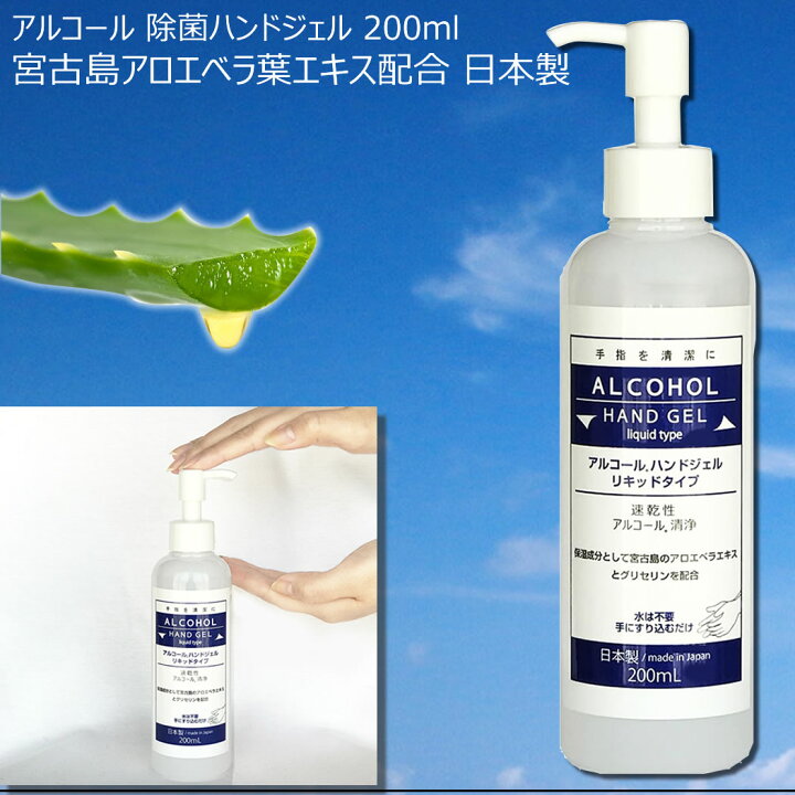 楽天市場】日本製 アルコール ハンドジェル 200mL 手指を除菌 液体 