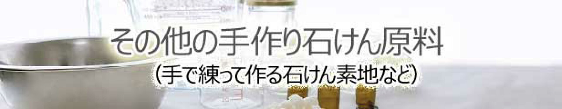 手作り石けん基材