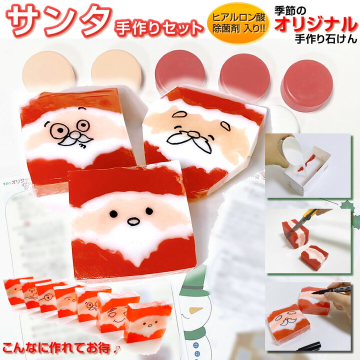 楽天市場】クリスマス 石鹸 手作りキット サンタセット クリスマス 