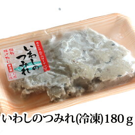 『いわしのつみれ 180g（解凍）』（約4人前）（イワシ 鰯 つみれ つみれ汁 鍋 具）