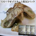 ＼お酒のおつまみに！／『広島 牡蠣の燻製 プレミアム スモークオイスター 3パック セット (常温) 』(1パックに牡蠣5粒入り！) ※クロネコゆうパケット(ネコポス)で【送料無料！】 ((広島 お土産 名産 かき カキ くんせい ギフト プレゼント 父の日 バレンタイン)