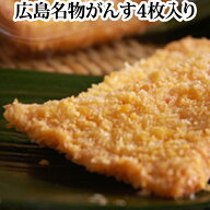 ＼おつまみ・おかすに！／ 広島名物がんす！『堀水産 がんす 4枚入り (冷蔵)』(ガンス ひろしま 広島 お…