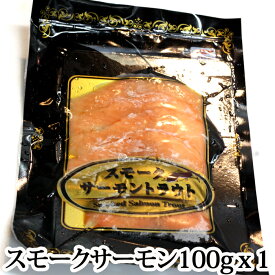 『スモークサーモン（1パック100g入り）（冷凍）』（スモーク サーモン 鮭 燻製 ちらし寿司）