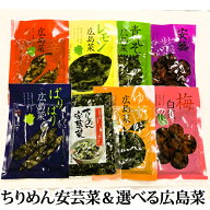 広島 山豊『ちりめん安藝菜＆他3点選べる広島菜漬 (常温)』(ちりめん 安芸紫 レモン 青しそ ピリ辛 ぱり…