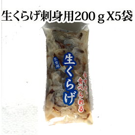 『お刺身くらげ（生クラゲ）1kg（200gX5袋）』 （生 くらげ 刺身 黒田忍商店 小分け）