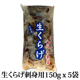 ＼人気！／『黒田忍商店 お刺身くらげ (生クラゲ) 750g (150g X 5袋) (冷蔵)』(生 食用 くらげ 刺身 小分け 酢の物 中華風 中華和え サラダ ポン酢 ビゼンクラゲ きゅうり)