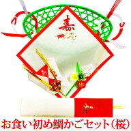 『お食い初め (百日祝い) 鯛かご・飾り付きセット (桜)』(鯛かご 敷紙 祝い箸 尾のし 寿飾り 鯛の焼き方…
