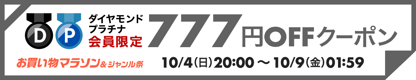 777円OFFクーポン