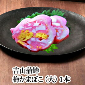 ＼新年の年初めに！／『梅かまぼこ (大) 1本 (冷蔵)』(お食い初め 百日祝い 100日祝い 祝い膳 お正月 かまぼこ 蒲鉾 お節 ゆで卵入り)