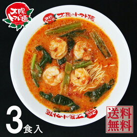 ＜太陽のトマト麺＞送料無料 海老のクリームトマト麺3食セットトマト ラーメン セット 冷凍 お取り寄せ 極細麺 トマトスープ 冷凍麺 豆乳麺 具付き 女性 美味しい おいしい 有名店リコピン 海老