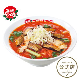 太陽のトマト麺 太陽の茄子ラーメン1食セット トマトラーメン ラーメン トマト麺 冷凍パスタ 茄子 辛い ピリ辛 ラーメン おいしい 太陽のトマト 一人暮らし セット ラーメン 冷凍 ラーメン 人気 麺 冷凍