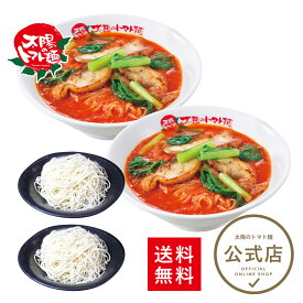 ＜太陽のトマト麺＞太陽のラーメン替え玉付セット 送料無料 トマトラーメン ラーメン トマト麺 冷凍パスタ ラーメン おいしい 太陽のトマト 一人暮らし セット ラーメン 冷凍 ラーメン 人気 麺 冷凍 冷凍らーめん 太陽のトマトラーメン お取り寄せ 替え玉 冷凍麺