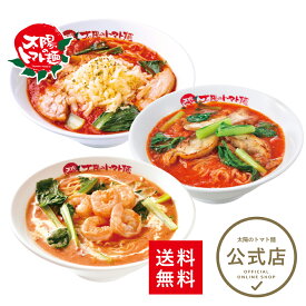 ＜太陽のトマト麺＞送料無料 太陽のラーメン人気3食セット一番人気 ギフト 贈り物 トマト チーズ 冷凍麺 トマトラーメン 冷凍食品 ラーメン ラーメンセット お取り寄せ おいしい トマトスープ