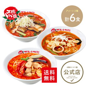 ＜太陽のトマト麺＞発汗必至！辛ラーメン6食セット 送料無料人気 ギフト 贈り物 トマト 冷凍麺 トマトラーメン 冷凍食品 ラーメン ラーメンセット お取り寄せ トマトスープ ダイエット 罪悪感0