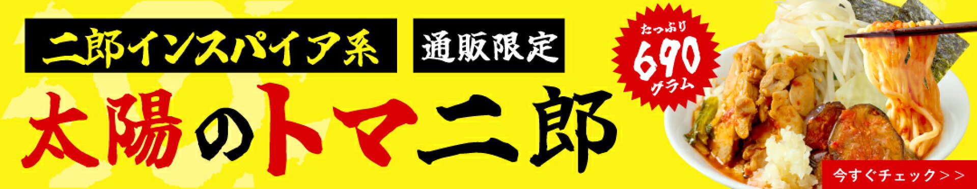 太陽のトマ二郎