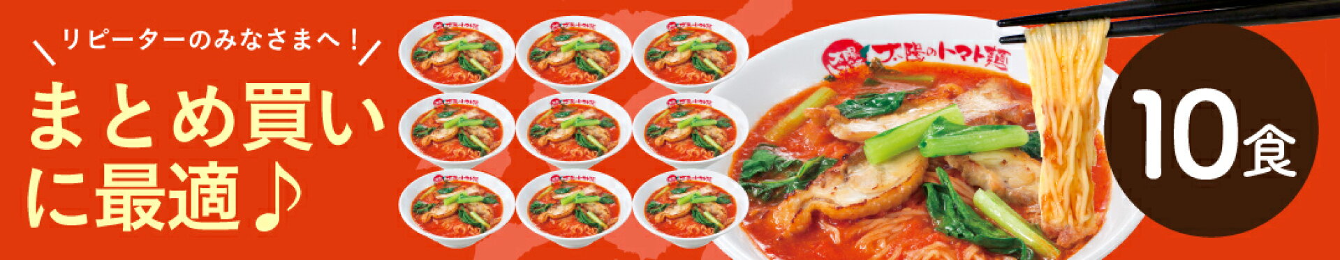 リピーターの皆さまへ！コスパ最強。まとめ買いに最適♪太陽のトマトラーメン10食まとめ買いセット