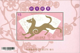 台湾切手 2018年 戌年 記念切手シート 犬切手
