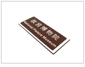 【送料無料】台湾お土産故宮博物館 標識 磁石