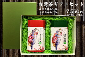 【新生活応援セール】凍頂烏龍茶　東方美人茶　台湾茶ギフトセット／送料無料／ギフト／感謝の思い／無農薬